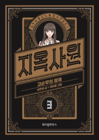 지옥사원 3 - 고순무의 정체